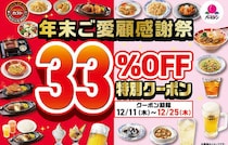 【ガスト・バーミヤン】「年末ご愛顧感謝祭クーポン」キャンペーン実施！33%オフ特別クーポン配布！半額もある♪