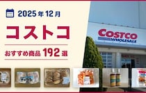 【2025年12月最新】コストコのおすすめ商品195選！マニアがイチオシのお惣菜・お肉・パン・冷凍食品！