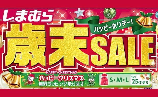 【2025年最新】しまむらが「歳末セール」開催！お得なハッピーバッグ販売！おすすめ商品もご紹介♪