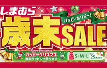 【2025年最新】しまむらが「歳末セール」開催！お得なハッピーバッグ販売！おすすめ商品もご紹介♪