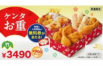 「ケンタのお重」数量限定で発売！無料券が当たるおみくじつき！「えびぷりぷりフライ」など贅沢な詰め合わせ♪