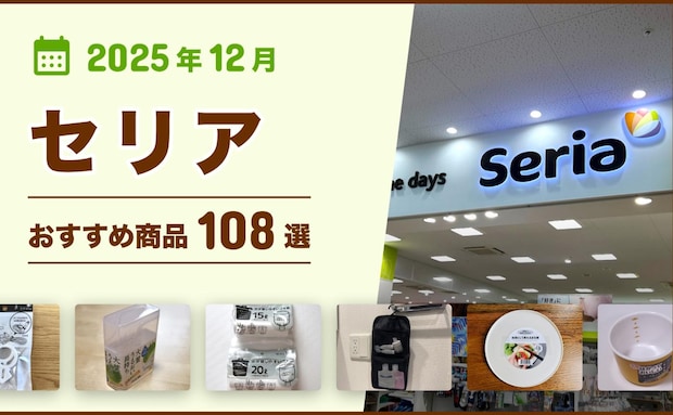 【2025年12月最新】セリアの100均おすすめ人気商品108選〜収納・雑貨・キッチングッズなど〜