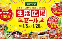 バナナ108円、お茶無料券など【ローソンストア100】「生活応援セール」開催！16日間のお得企画が満載！
