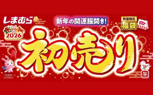 【しまむら】2026年新春の初売り開催！数量限定の福袋、最大10万円分の商品券が当たる運だめしカードなどお得が一杯♪