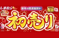 【しまむら】2026年新春の初売り開催！数量限定の福袋、最大10万円分の商品券が当たる運だめしカードなどお得が一杯♪