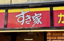【すき家】2026年「福袋」買ってみた！お洒落な雑貨、お年玉クーポンなどお得が一杯！予約無しで買える♪
