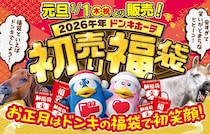 【ドン・キホーテ】2026年「初売り」開催！ドンキ史上最多計107の福袋を展開！20％還元ポイント還元も♪