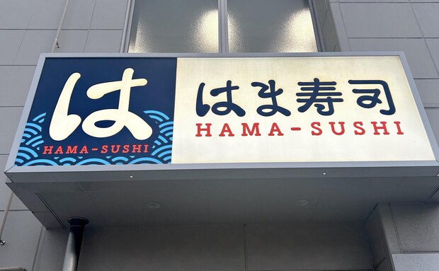 まだ間に合うかも！【はま寿司】の2026年福袋「福箱」は12/29販売開始！食事券に、家でも寿司を楽しめる特製醤油セットも♪