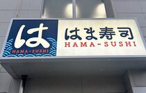 まだ間に合うかも！【はま寿司】の2026年福袋「福箱」は12/29販売開始！食事券に、家でも寿司を楽しめる特製醤油セットも♪