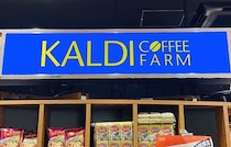 【2025年9月19日最新】「カルディ」今週の感謝セール&周年セールはどこでやってる？何が安い？対象店舗をチェック♪