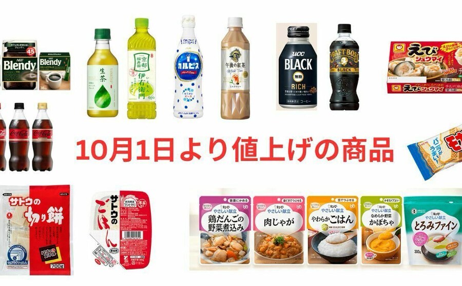 【緊急速報】カルピスなどペットボトル飲料・サトウのごはん・黄金の味…etc.10月値上げラッシュが到来！！9月中に買っておくべき商品とは？