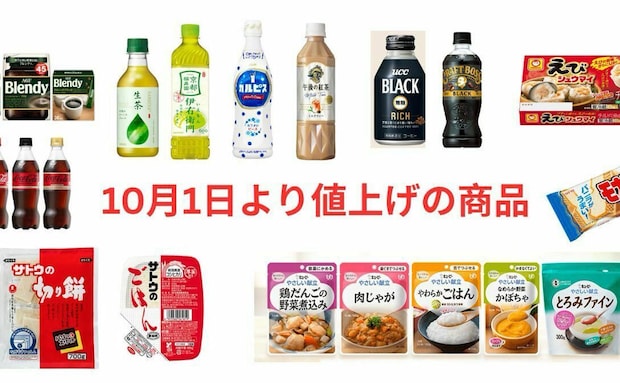 【緊急速報】カルピスなどペットボトル飲料・サトウのごはん・黄金の味…etc.10月値上げラッシュが到来!!9月中に買っておくべき商品とは?