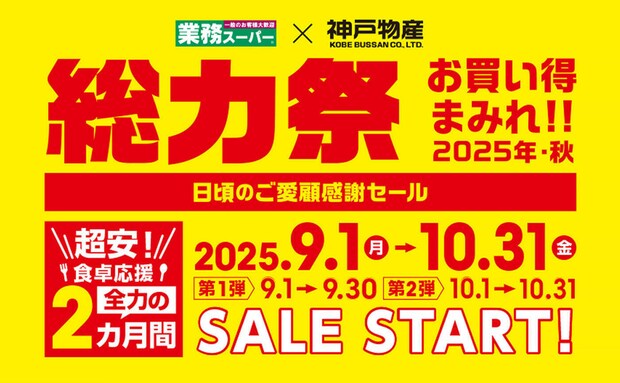 【業務スーパー】「総力祭」第2弾が10月1日より開始！お買い得まみれの感謝セール！おすすめ商品もご紹介♪