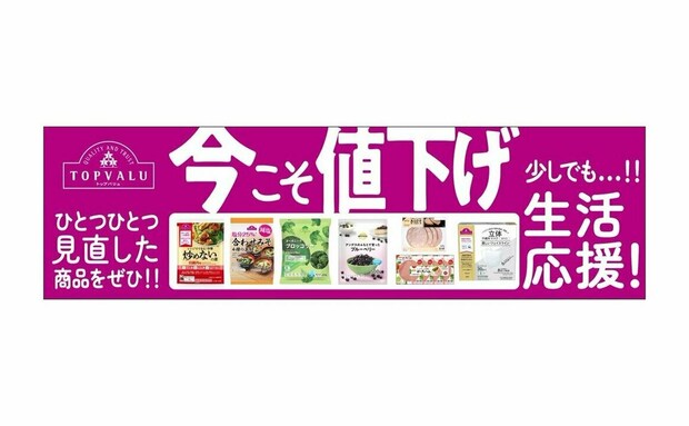 60品目値下げ！イオングループの「トップバリュ」製品があなたの暮らしを応援！うれしい値下げは10月1日から
