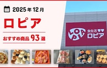 【2026年1月最新】ロピアのおすすめ商品94選！話題のメガ盛り惣菜、お肉、お寿司、スイーツも！