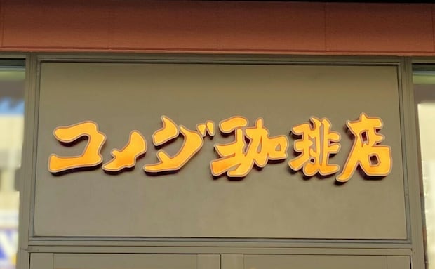 パンとトッピングを無料で楽しむ!【コメダ珈琲】「モーニング」はドリンク一杯でおいしいパンも付いてくる♡