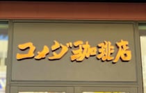 パンとトッピングを無料で楽しむ！【コメダ珈琲】「モーニング」はドリンク一杯でおいしいパンも付いてくる♡