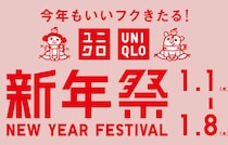 【ユニクロ】初売り！2026年「新年祭」開催！新春特価セール、限定ノベルティプレゼント！