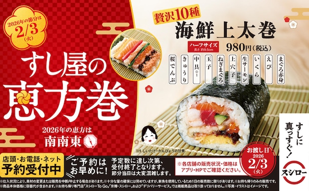 【スシロー】2026年「恵方巻き」の予約受付を開始！こだわりの“すし屋の恵方巻”を展開！