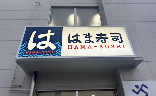 【はま寿司】衝撃の100円（税込110円）！「はま寿司の大とろ100円と特選ねた祭り」が1月20日（火）より開催♪