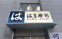 【はま寿司】衝撃の100円（税込110円）！「はま寿司の大とろ100円と特選ねた祭り」が1月20日（火）より開催♪
