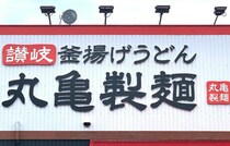 【丸亀製麺】期間限定メニュー3品を実食レビュー！ボリューム満点で食べごたえ抜群！
