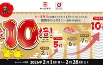 【かっぱ寿司】「dポイント最大10倍」が2月1日（日）から期間限定！行けば行くほど超お得♪