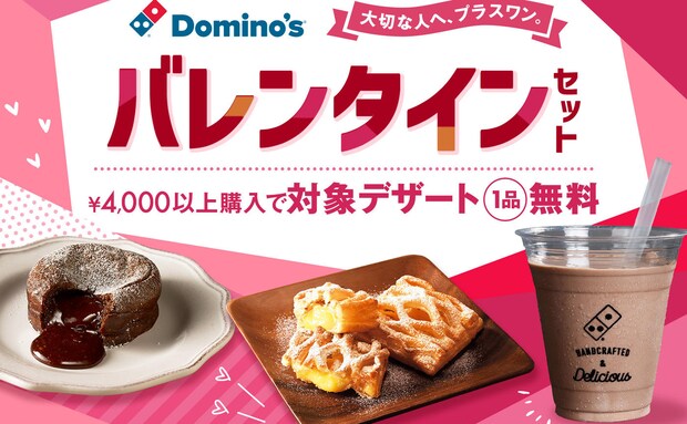 【ドミノ・ピザ】おトクすぎて感動♡今だけ期間限定！「バレンタインセット」2月2日（月）から発売♪