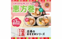 【ほっともっと】「恵方巻シリーズ」2月1日（日）から！あの大人気弁当が丸かじりサイズに大変身♪