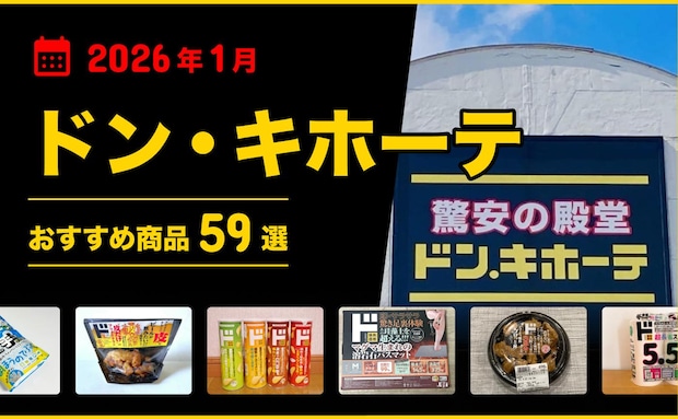 【2026年2月最新】ドン・キホーテおすすめ商品61選!食品・お菓子・おつまみなどマニアが厳選!