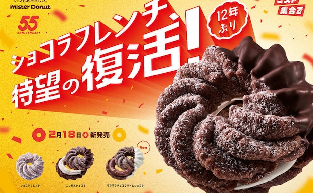 【ミスタードーナツ】「ショコラフレンチ」待望の復活!新作を加えて全3種が期間限定で発売!創業55周年記念!