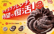 【ミスタードーナツ】「ショコラフレンチ」待望の復活！新作を加えて全3種が期間限定で発売！創業55周年記念！