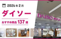 【2026年2月最新】ダイソーの100均おすすめ人気商品137選【収納ボックス・イヤホン・マスクなど多数】
