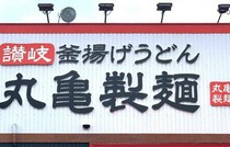 【丸亀製麺×ドラゴンボールZ】夢のコラボ！“まるかめせいめん”に変身！仙豆風天ぷら・元気玉おむすびなど限定メニューも！3月3日スタート