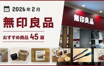 【2026年2月最新】無印良品おすすめ商品45選！買ってよかった♪収納、掃除、キッチン用品、食品など紹介