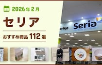 【2026年3月最新】セリアの100均おすすめ人気商品113選〜収納・雑貨・キッチングッズなど〜