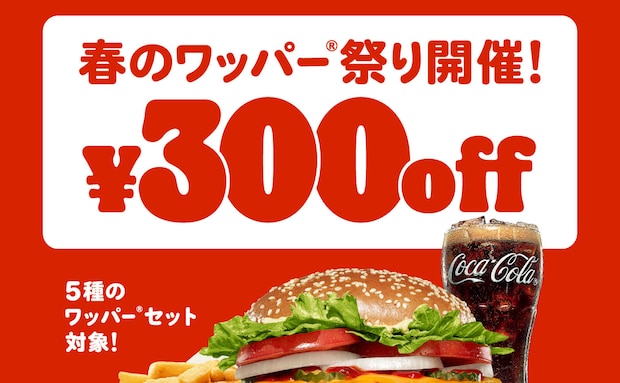 最大29％オフ！ バーガーキング公式アプリ限定「春のワッパー祭り」開催中！3月6日（金）まで