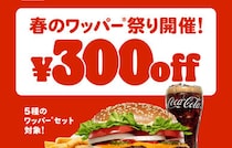 最大29％オフ！ バーガーキング公式アプリ限定「春のワッパー祭り」開催中！3月6日（金）まで