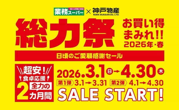 【業務スーパー】超安特価セール「総力祭」第1弾がスタート！セール対象おすすめ商品をご紹介♪