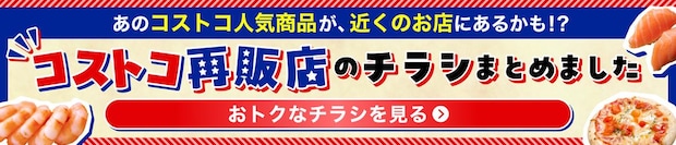 コストコ再販店特集