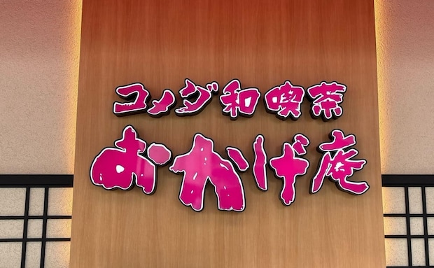 ドリンク注文で無料！コメダの和喫茶【おかげ庵】の「モーニング」でお腹も心も大満足♪