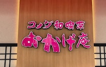 ドリンク注文で無料！コメダの和喫茶【おかげ庵】の「モーニング」でお腹も心も大満足♪