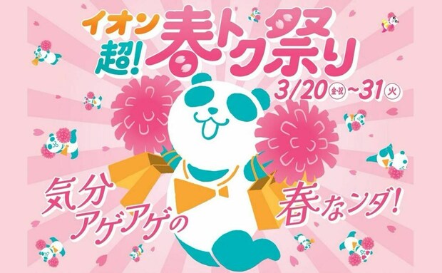 【2026年】「イオン 超！春トク祭り」開催！ネット限定先行セールも！お得なセールや企画が満載♪