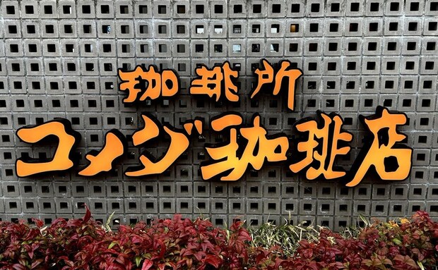 行楽にも◎【コメダ珈琲店】の味をテイクアウトで気軽に！人気の「カツパン」のおすすめメニュー3選を紹介！