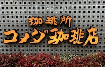 行楽にも◎【コメダ珈琲店】の味をテイクアウトで気軽に！人気の「カツパン」のおすすめメニュー3選を紹介！