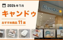 【2026年最新】キャンドゥのおすすめ17選まとめ！収納グッズ、キッチン用品、掃除用品など♪