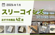 【2026年最新】スリーコインズのおすすめ44選！買ってよかった♪収納グッズ、キッチン用品、掃除用品など