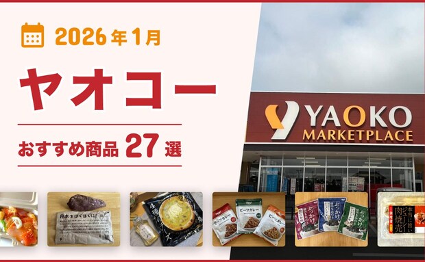 【2026年1月最新】ヤオコーおすすめ商品30選！弁当・総菜・おつまみ・お菓子・スイーツ・パンなどマニアが厳選！