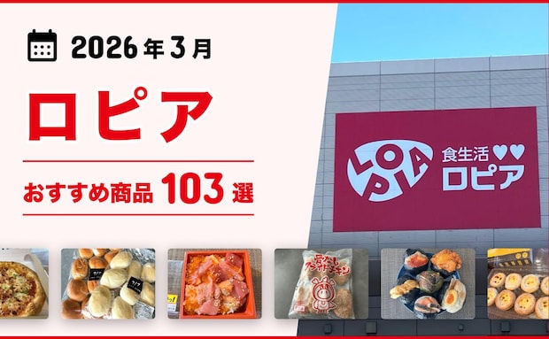 【2026年3月最新】ロピアのおすすめ商品103選！話題のメガ盛り惣菜、お肉、お寿司、スイーツも！