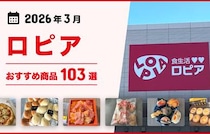 【2026年3月最新】ロピアのおすすめ商品103選！話題のメガ盛り惣菜、お肉、お寿司、スイーツも！